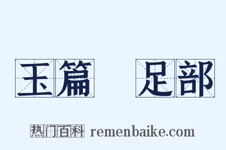 玉篇‧足部是什么意思的图片